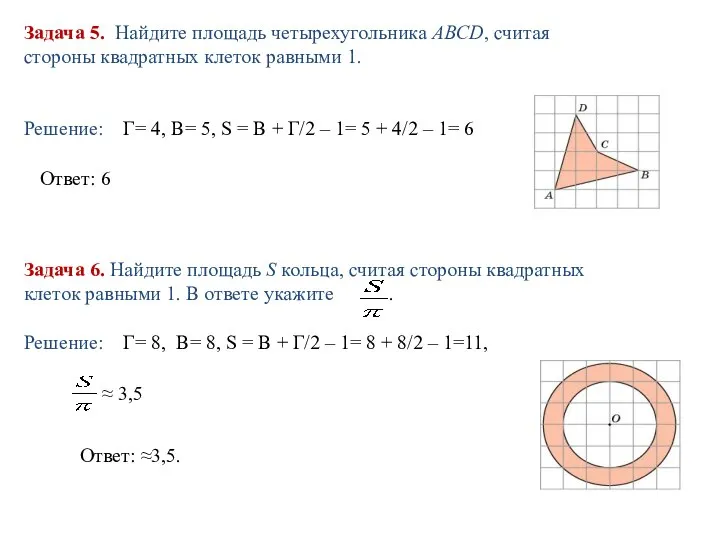 Задача 6. Найдите площадь S кольца, считая стороны квадратных клеток равными