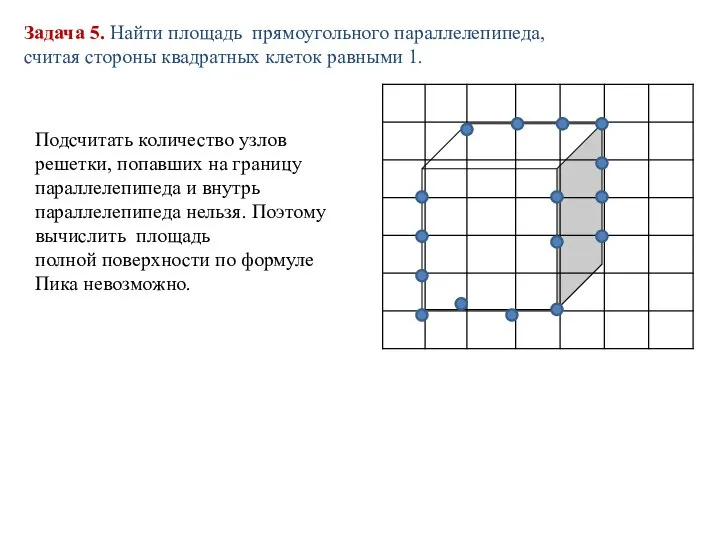 Задача 5. Найти площадь прямоугольного параллелепипеда, считая стороны квадратных клеток равными