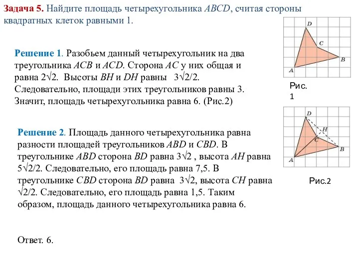 Задача 5. Найдите площадь четырехугольника ABCD, считая стороны квадратных клеток равными