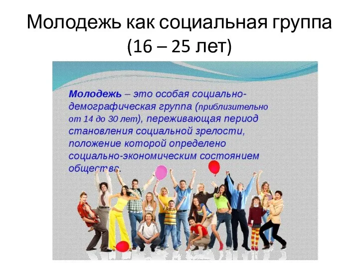 Молодежь как социальная группа (16 – 25 лет)