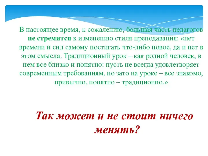 В настоящее время, к сожалению, большая часть педагогов не стремится к