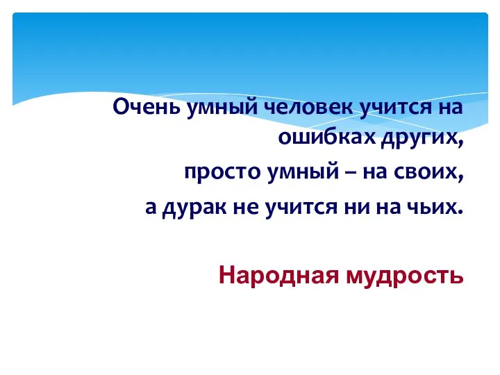 Очень умный человек учится на ошибках других, просто умный – на