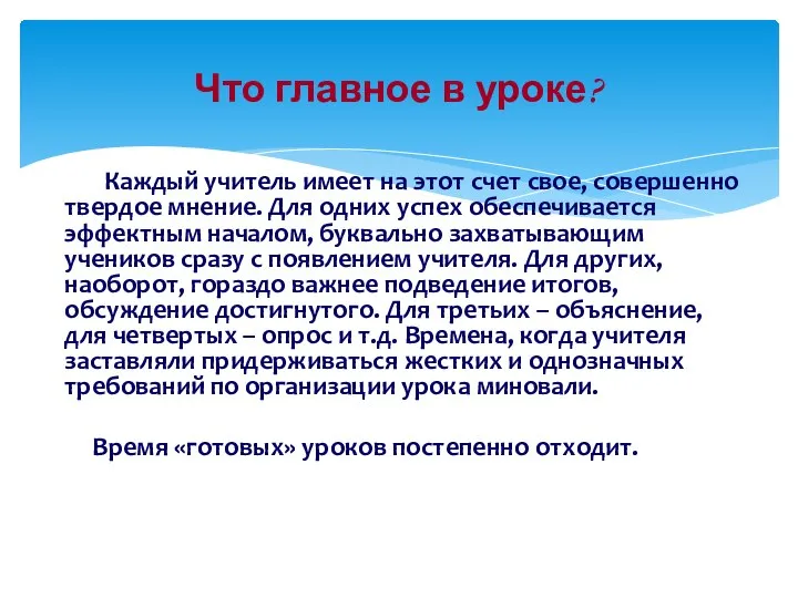 Каждый учитель имеет на этот счет свое, совершенно твердое мнение. Для