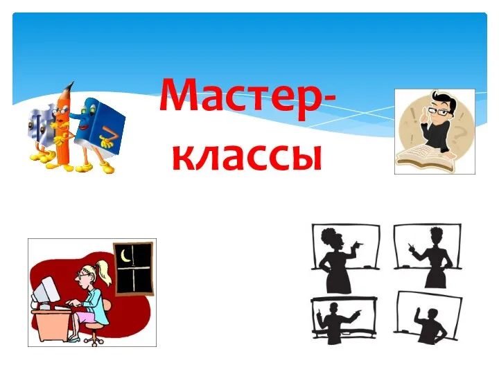 Мастер- классы