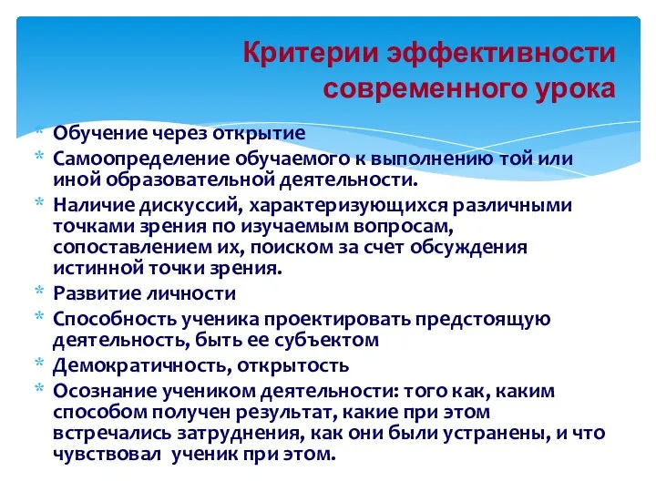 Обучение через открытие Самоопределение обучаемого к выполнению той или иной образовательной