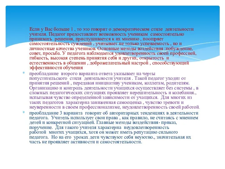 Если у Вас больше 1 , то это говорит о демократическом