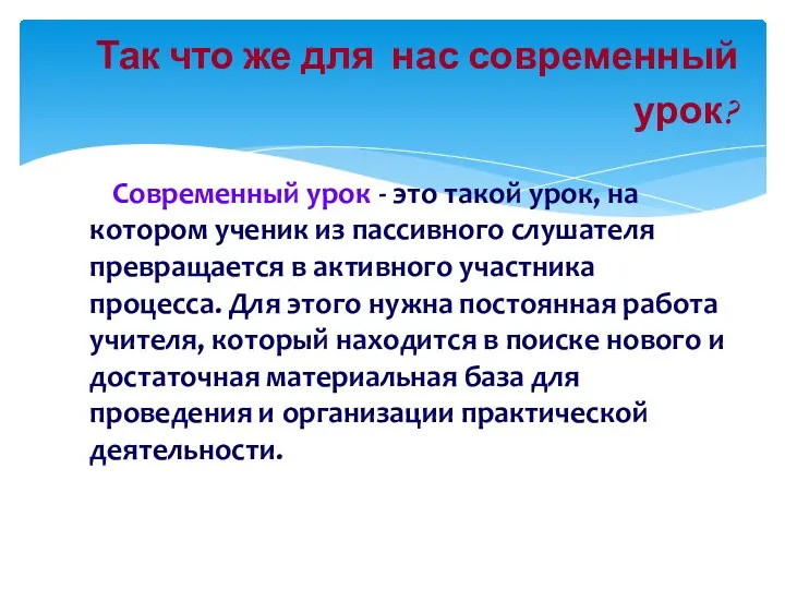 Современный урок - это такой урок, на котором ученик из пассивного