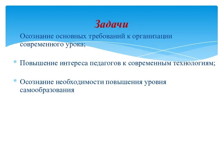 Осознание основных требований к организации современного урока; Повышение интереса педагогов к