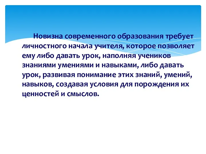 Новизна современного образования требует личностного начала учителя, которое позволяет ему либо