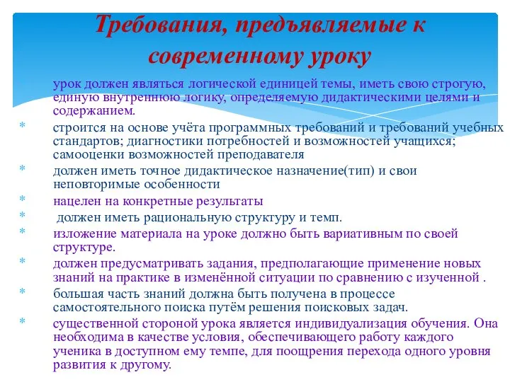 урок должен являться логической единицей темы, иметь свою строгую, единую внутреннюю