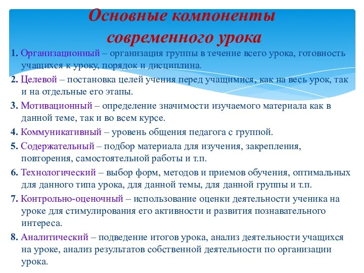 1. Организационный – организация группы в течение всего урока, готовность учащихся