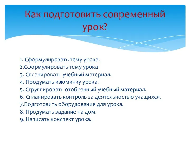 1. Сформулировать тему урока. 2.Сформулировать тему урока 3. Спланировать учебный материал.