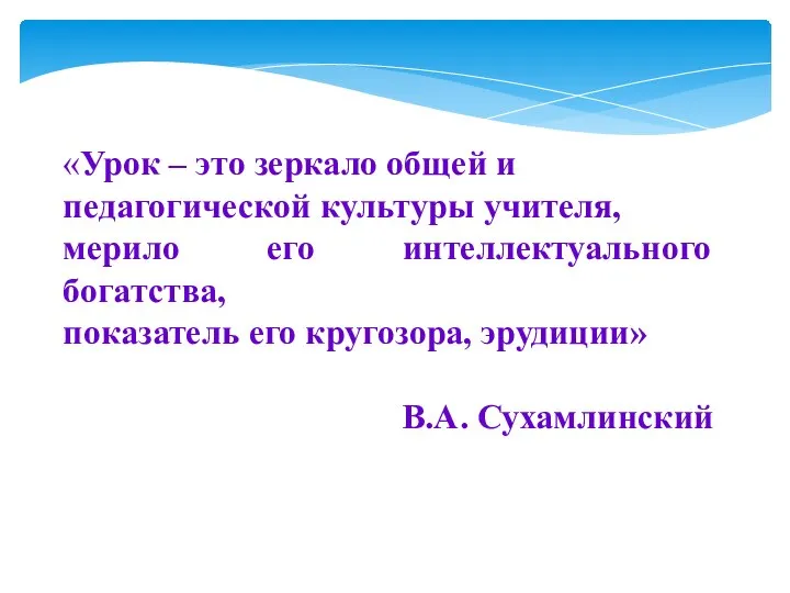 «Урок – это зеркало общей и педагогической культуры учителя, мерило его