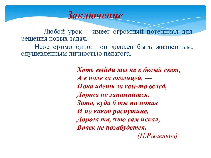 Заключение Любой урок – имеет огромный потенциал для решения новых задач.