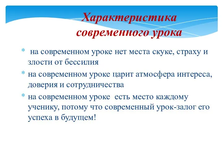 Характеристика современного урока на современном уроке нет места скуке, страху и