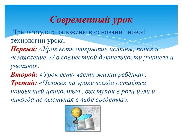 Три постулата заложены в основании новой технологии урока. Первый: «Урок есть