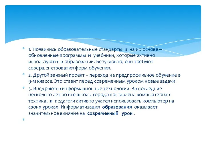 1. Появились образовательные стандарты и на их основе – обновленные программы