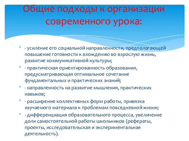 - усиление его социальной направленности, предполагающей повышение готовности к вхождению во