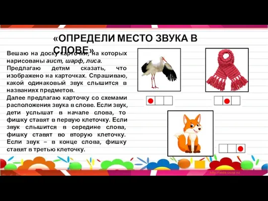 «ОПРЕДЕЛИ МЕСТО ЗВУКА В СЛОВЕ» Вешаю на доску карточки, на которых