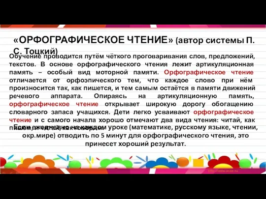 «ОРФОГРАФИЧЕСКОЕ ЧТЕНИЕ» (автор системы П.С. Тоцкий) Обучение проводится путём чёткого проговаривания