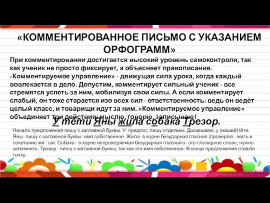 «КОММЕНТИРОВАННОЕ ПИСЬМО С УКАЗАНИЕМ ОРФОГРАММ» При комментировании достигается высокий уровень самоконтроля,