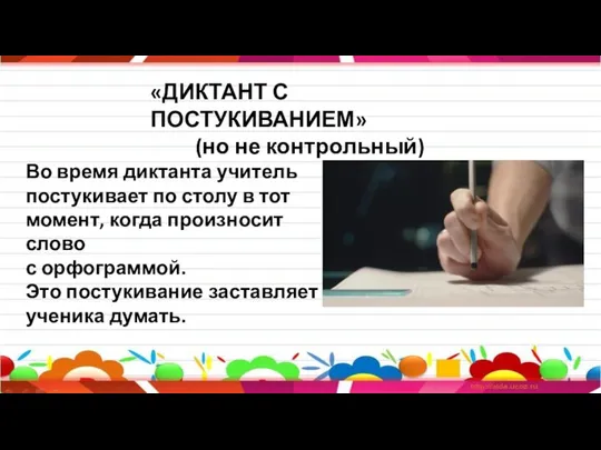 «ДИКТАНТ С ПОСТУКИВАНИЕМ» (но не контрольный) Во время диктанта учитель постукивает