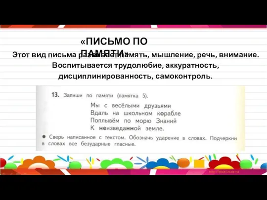 «ПИСЬМО ПО ПАМЯТИ» Этот вид письма развивает память, мышление, речь, внимание. Воспитывается трудолюбие, аккуратность, дисциплинированность, самоконтроль.