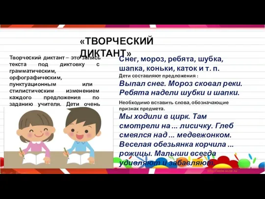 «ТВОРЧЕСКИЙ ДИКТАНТ» Творческий диктант – это запись текста под диктовку с