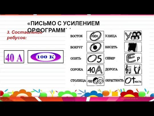 3. Составление ребусов: «ПИСЬМО С УСИЛЕНИЕМ ОРФОГРАММЫ»