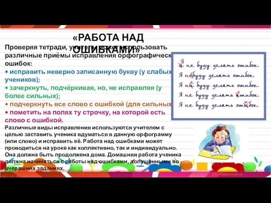 «РАБОТА НАД ОШИБКАМИ» Проверяя тетради, учитель может использовать различные приёмы исправления