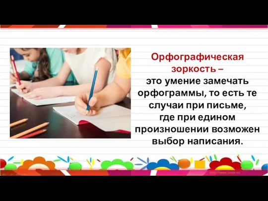 Орфографическая зоркость – это умение замечать орфограммы, то есть те случаи