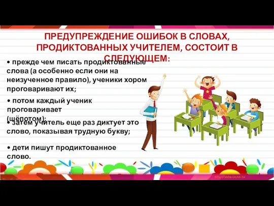 ПРЕДУПРЕЖДЕНИЕ ОШИБОК В СЛОВАХ, ПРОДИКТОВАННЫХ УЧИТЕЛЕМ, СОСТОИТ В СЛЕДУЮЩЕМ: • прежде