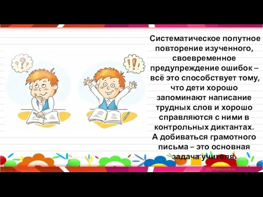 Систематическое попутное повторение изученного, своевременное предупреждение ошибок – всё это способствует