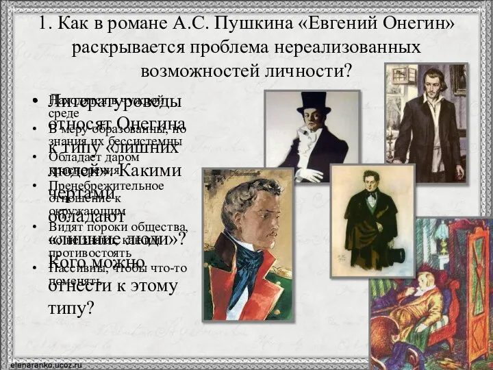 1. Как в романе А.С. Пушкина «Евгений Онегин» раскрывается проблема нереализованных