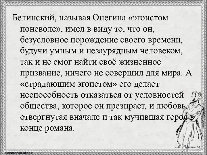 Белинский, называя Онегина «эгоистом поневоле», имел в виду то, что он,