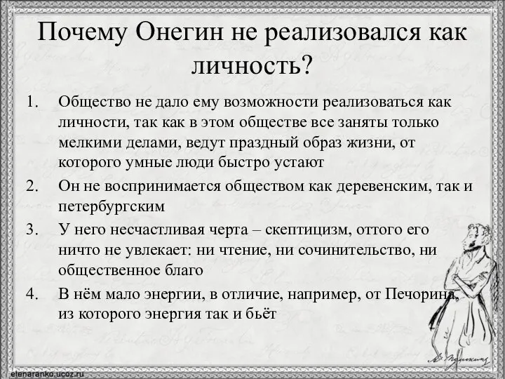 Почему Онегин не реализовался как личность? Общество не дало ему возможности