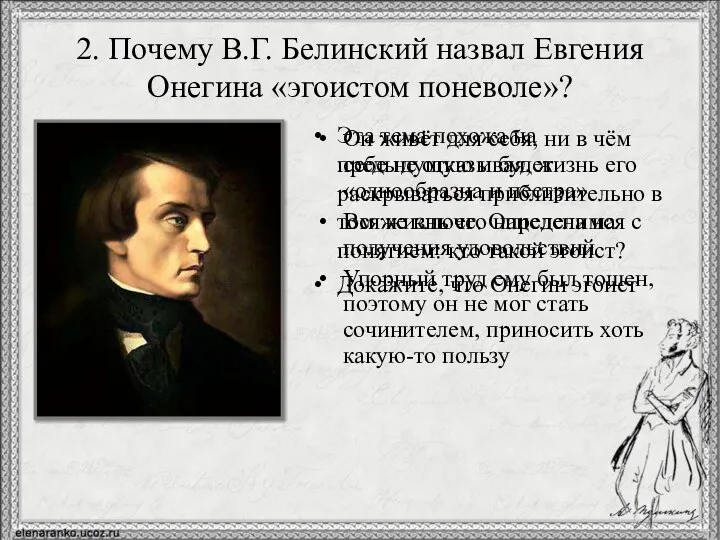 2. Почему В.Г. Белинский назвал Евгения Онегина «эгоистом поневоле»? Эта тема