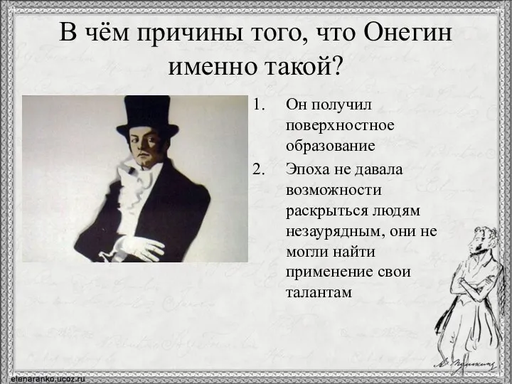 В чём причины того, что Онегин именно такой? Он получил поверхностное