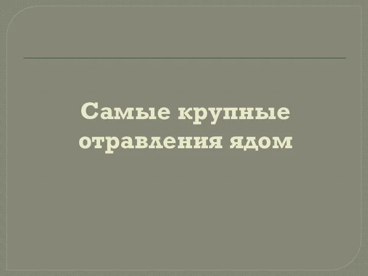 Самые крупные отравления ядом