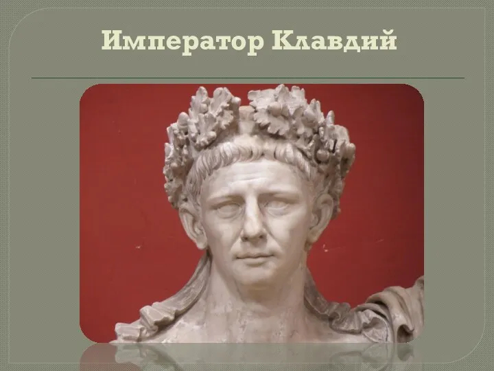 Император Клавдий