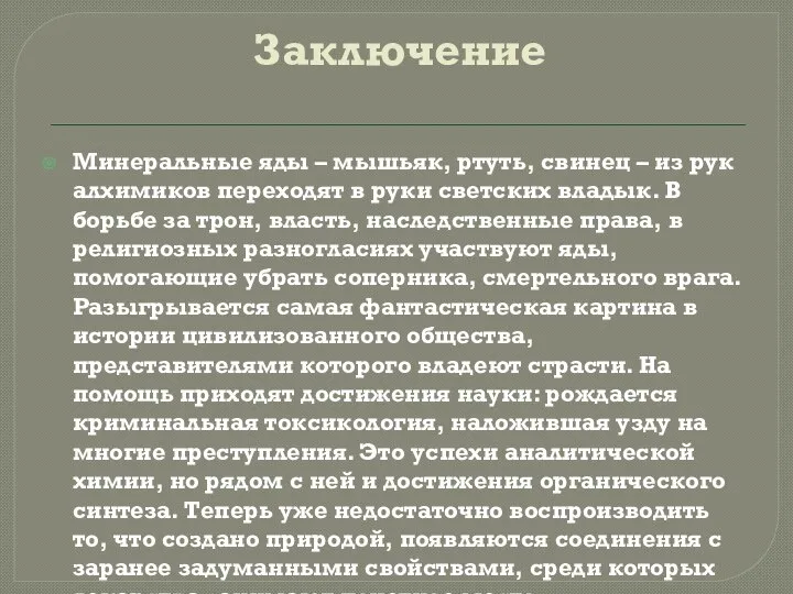 Заключение Минеральные яды – мышьяк, ртуть, свинец – из рук алхимиков