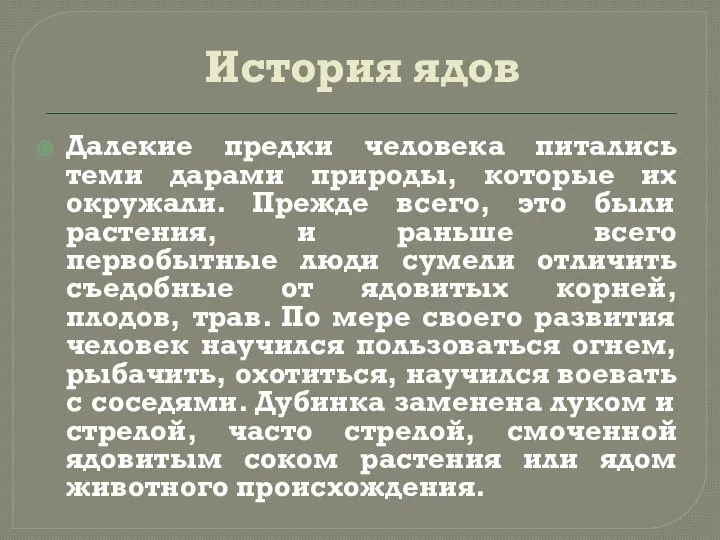 История ядов Далекие предки человека питались теми дарами природы, которые их