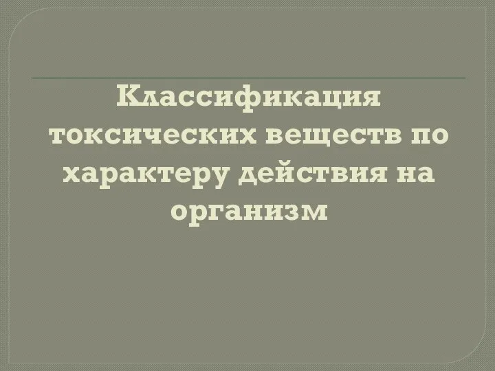 Классификация токсических веществ по характеру действия на организм