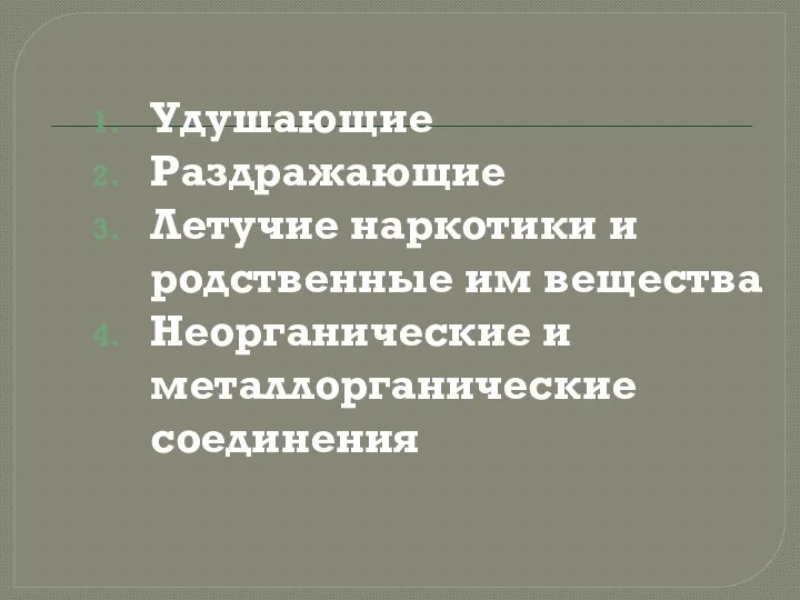 Удушающие Раздражающие Летучие наркотики и родственные им вещества Неорганические и металлорганические соединения