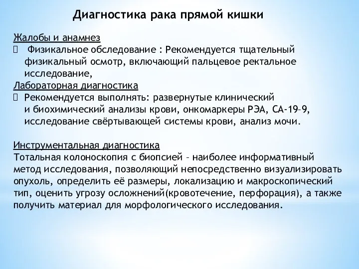 Диагностика рака прямой кишки Жалобы и анамнез Физикальное обследование : Рекомендуется