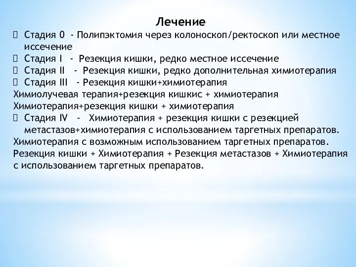 Лечение Стадия 0 - Полипэктомия через колоноскоп/ректоскоп или местное иссечение Стадия