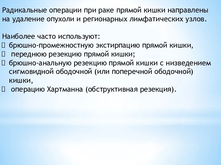 Радикальные операции при раке прямой кишки направлены на удаление опухоли и