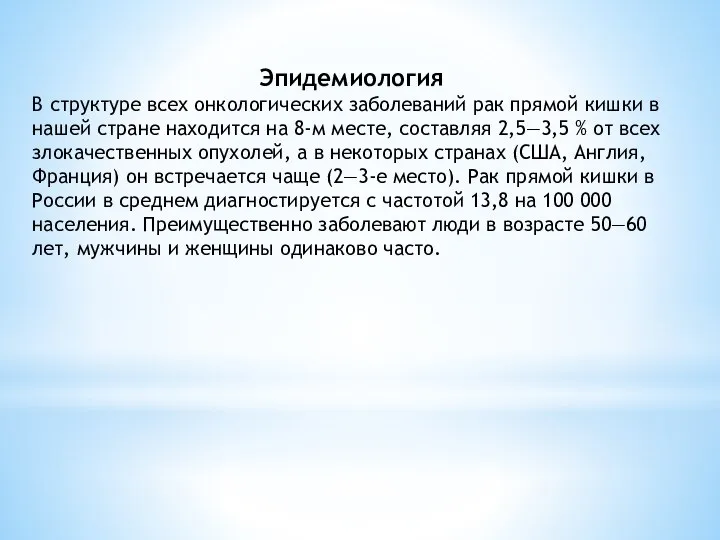 Эпидемиология В структуре всех онкологических заболеваний рак прямой кишки в на­шей