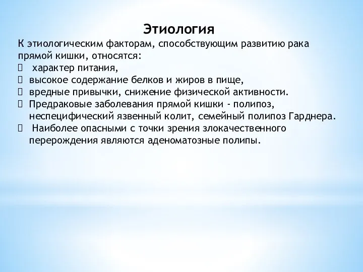 Этиология К этиологическим факторам, способствующим развитию рака прямой кишки, относятся: характер