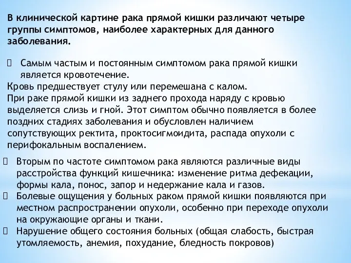 В клинической картине рака прямой кишки различают четыре группы симптомов, наиболее